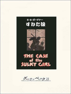 cover image of すねた娘